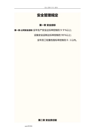 2024年航运公司整套安全管理规定