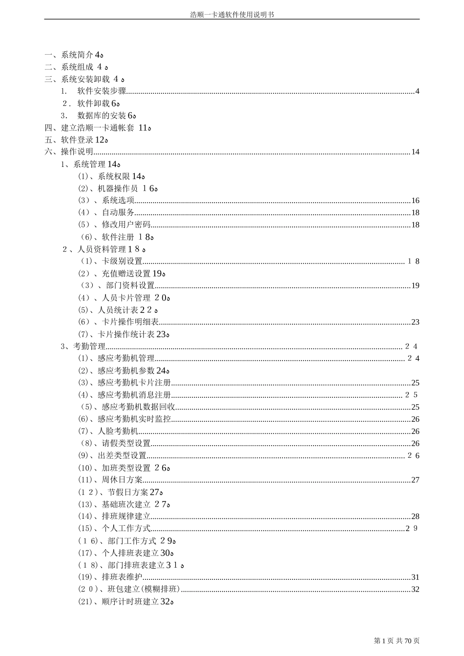 2024年浩顺一卡通软件说明书_第1页