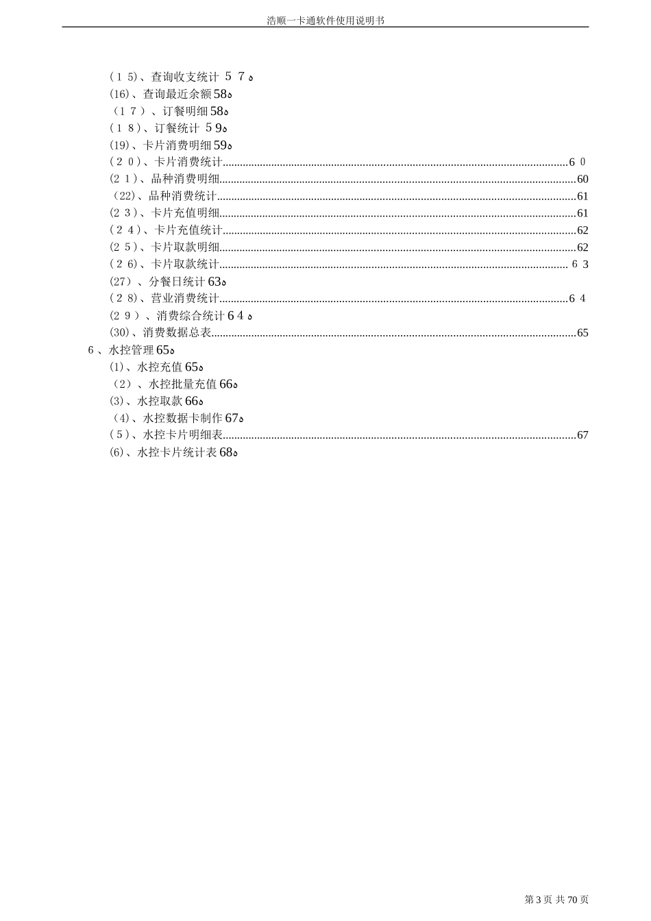 2024年浩顺一卡通软件说明书_第3页