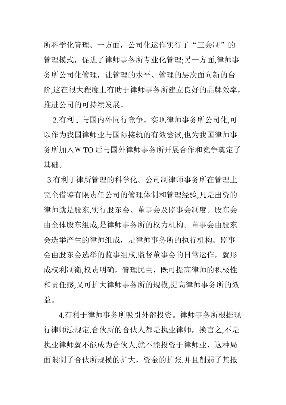2024年合伙制律师事务所公司化运作研究_第2页