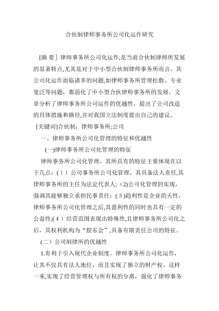 2024年合伙制律师事务所公司化运作研究