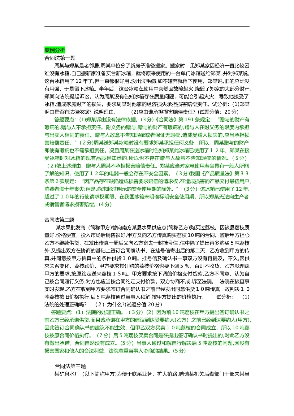 2024年合同法案例分析_第1页