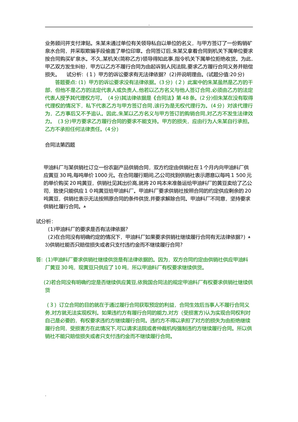 2024年合同法案例分析_第2页