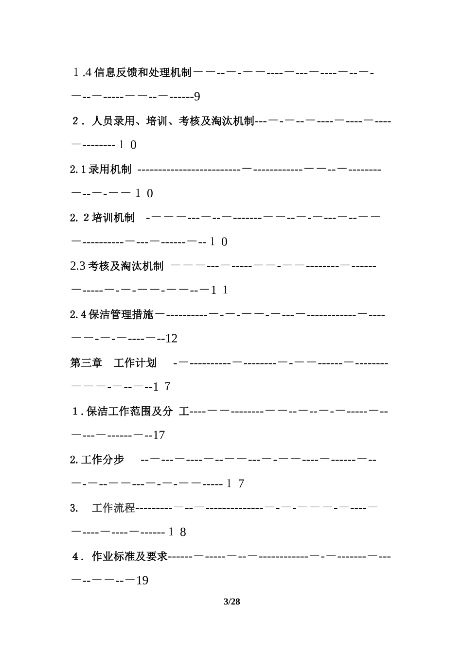 2024年河道保洁服务方案_第3页