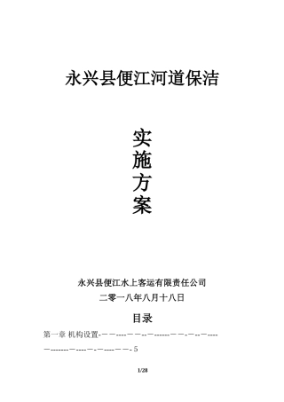 2024年河道保洁服务方案