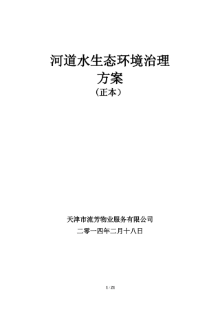 2024年河道保洁服务方案分析