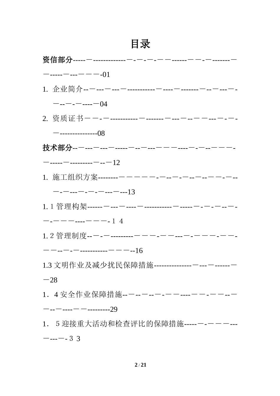 2024年河道保洁服务方案模板_第2页