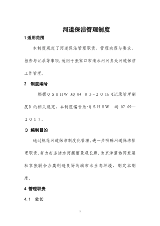 2024年河道保洁管理制度