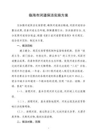 2024年河道保洁实施方案送审