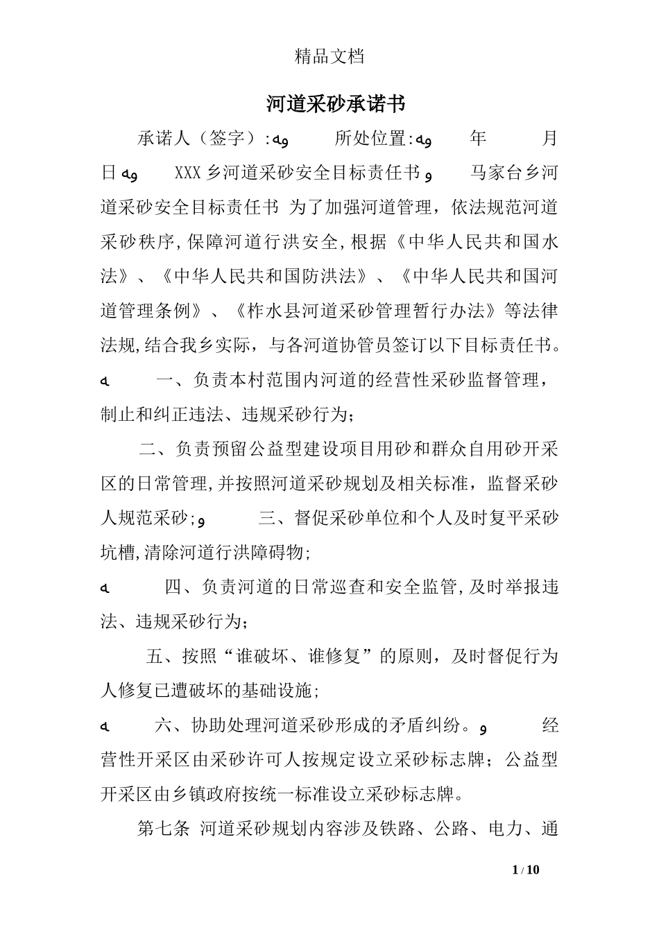2024年河道采砂承诺书_第1页