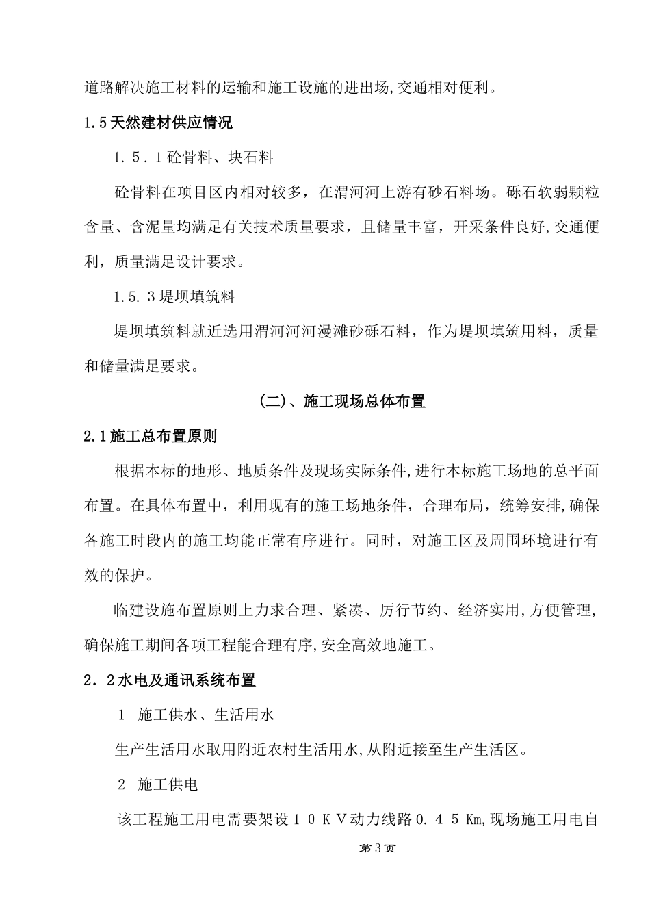 2024年河道采砂施工组织设计文件_第3页