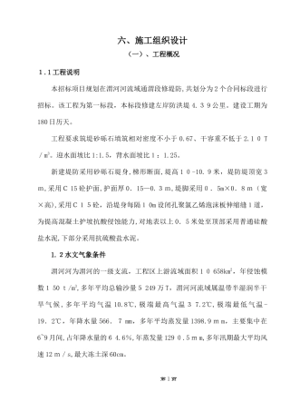 2024年河道采砂施工组织设计文件