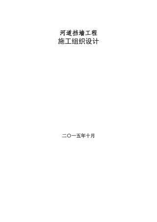 2024年河道挡土墙施工方案