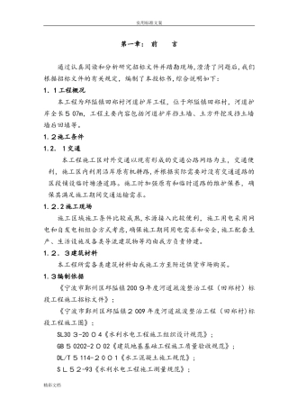 2024年河道的护岸的工程施工组织设计