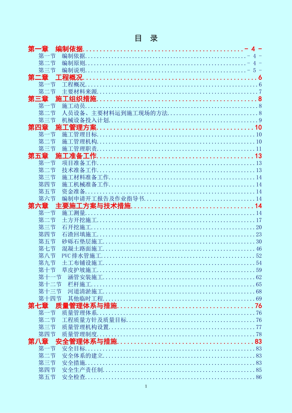 2024年河道防洪治理施工组织设计技术标_第1页