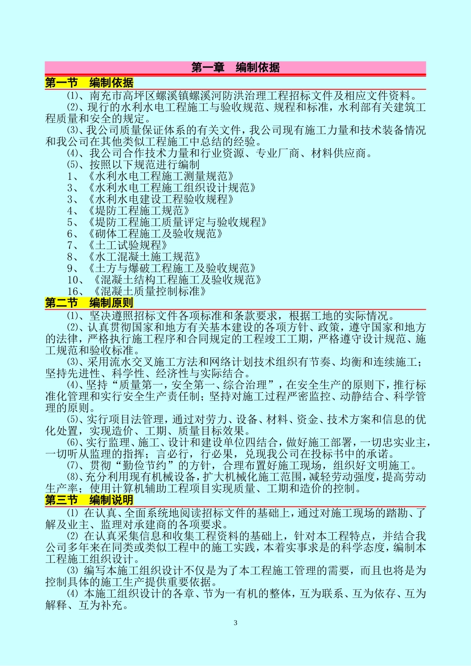 2024年河道防洪治理施工组织设计技术标_第3页