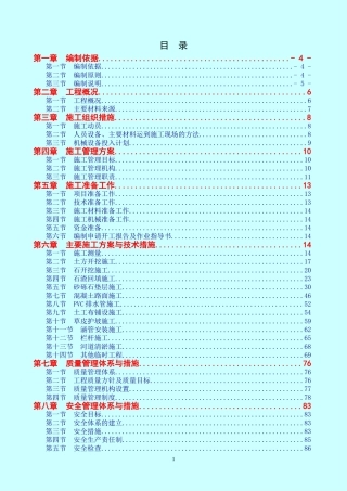 2024年河道防洪治理施工组织设计技术标