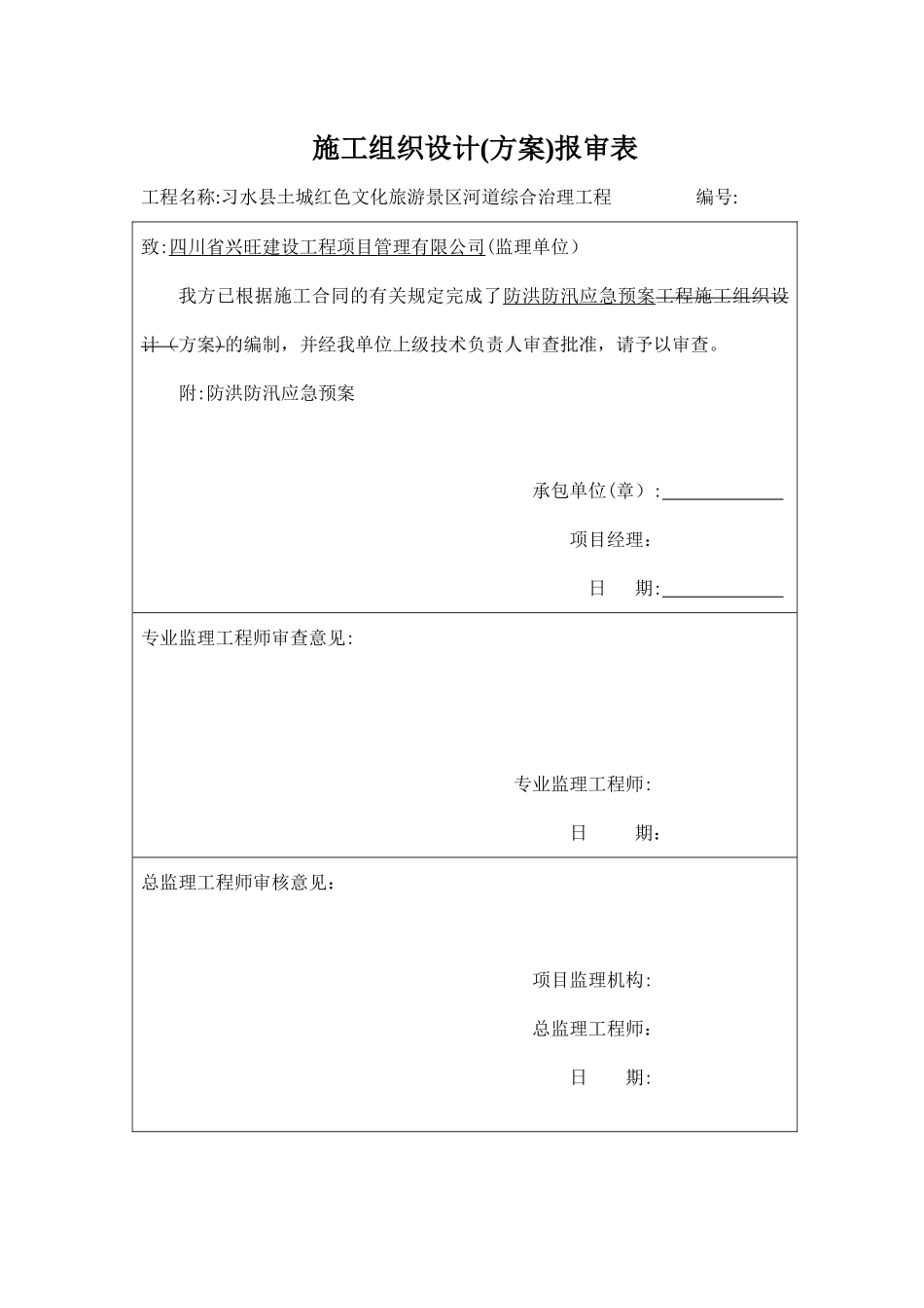 2024年河道防汛应急预案_第1页