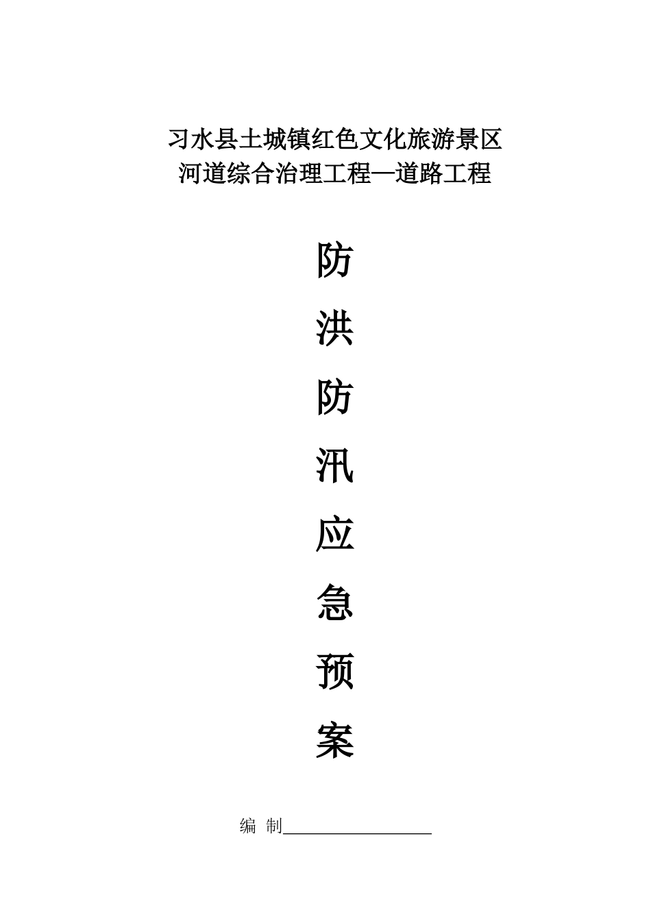 2024年河道防汛应急预案_第2页