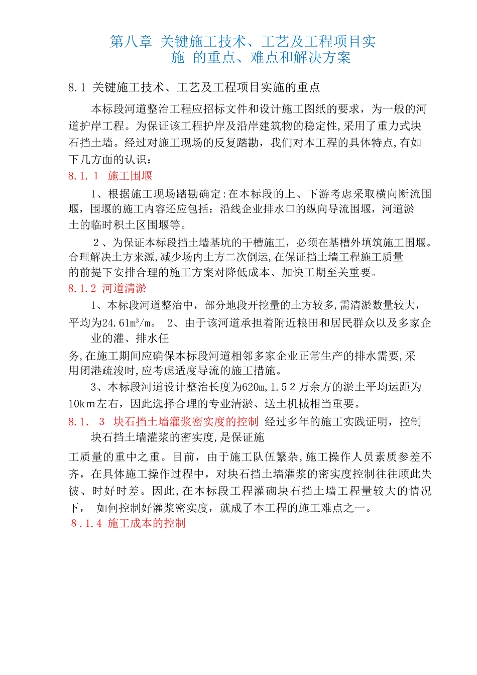 2024年河道工程关键技术_第1页