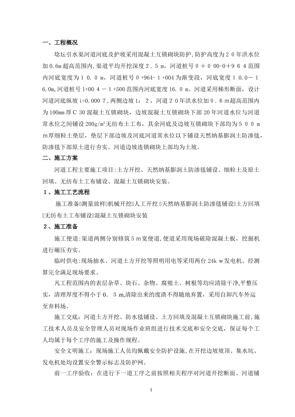 2024年河道工程施工方案_第2页