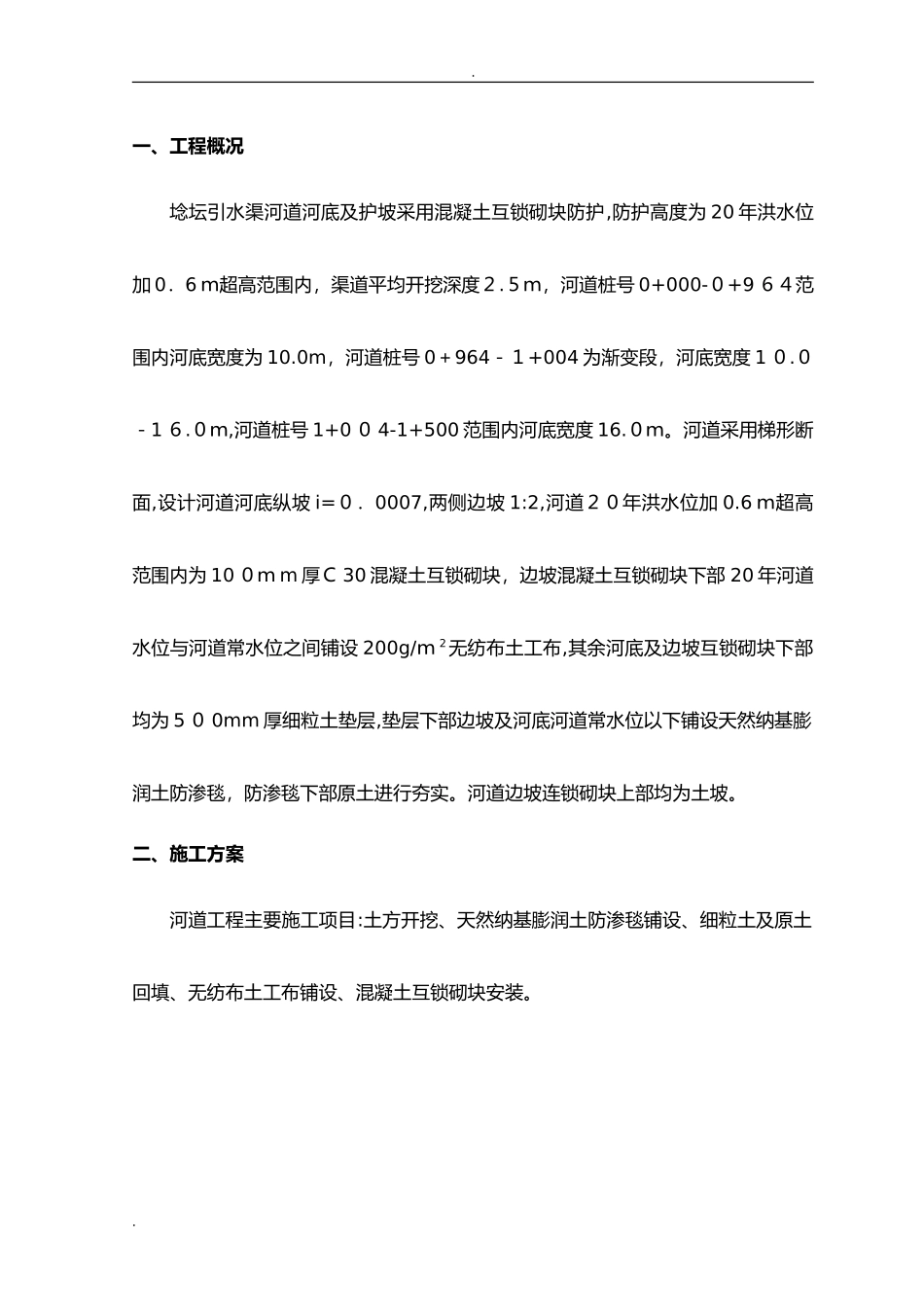 2024年河道工程施工组织设计_第2页