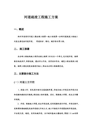 2024年河道工程施工组织设计完整版
