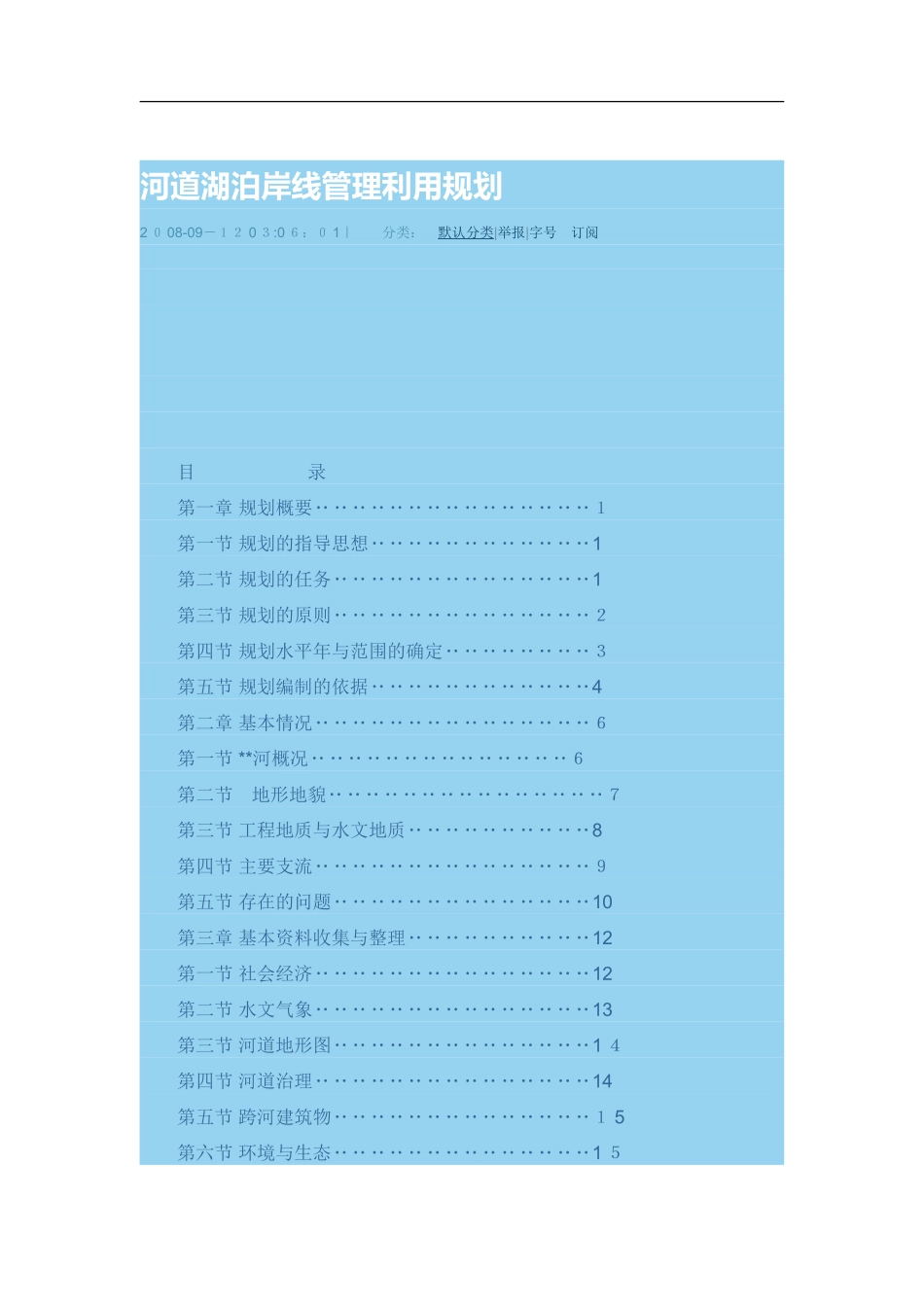 2024年河道湖泊岸线管理利用规划_第1页