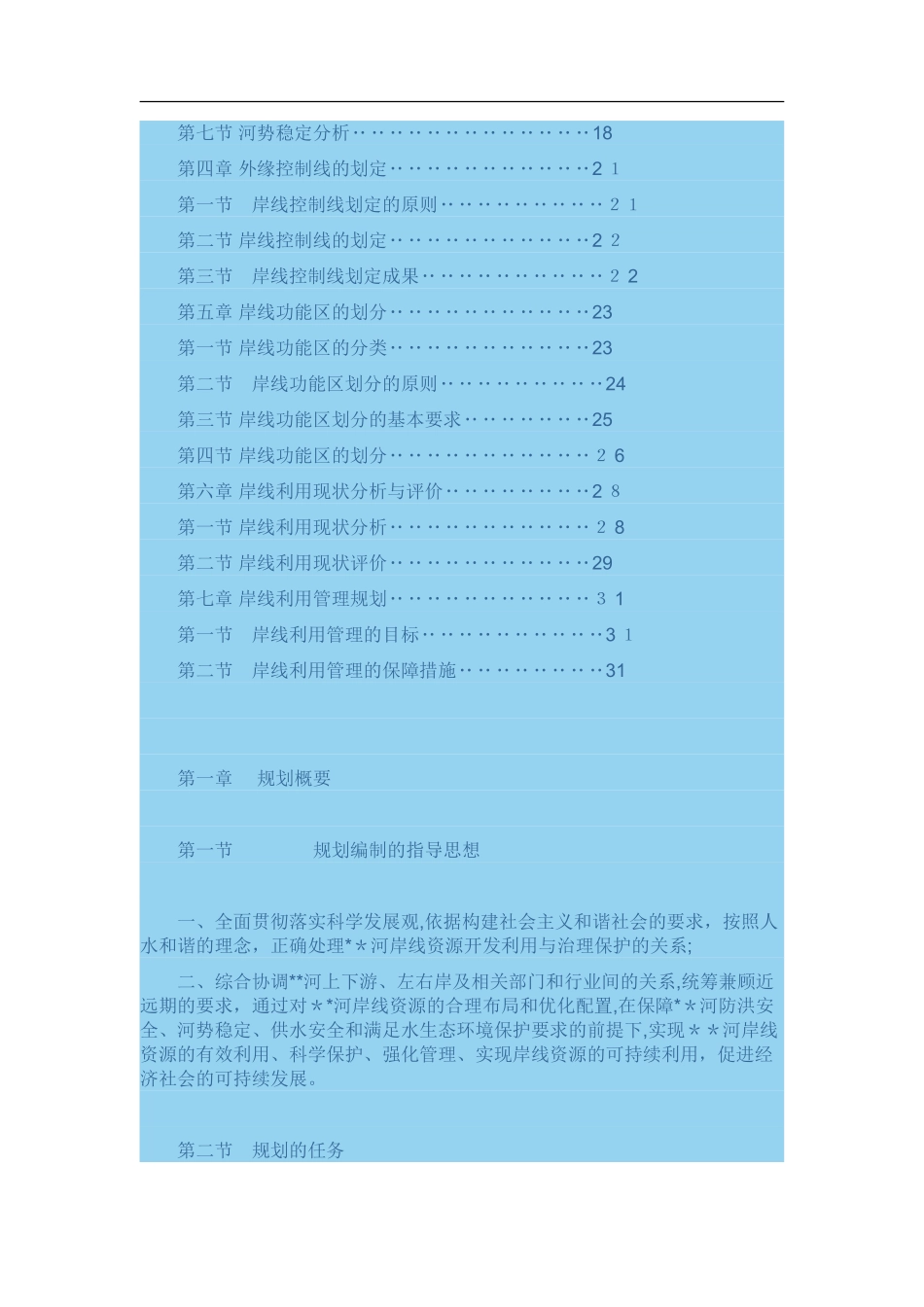 2024年河道湖泊岸线管理利用规划_第2页