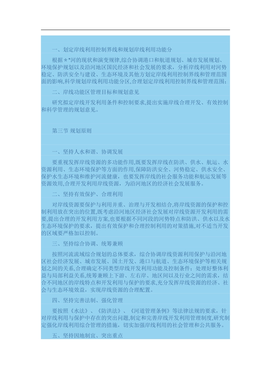 2024年河道湖泊岸线管理利用规划_第3页