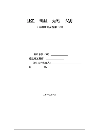 2024年河道景观及桥梁监理规划