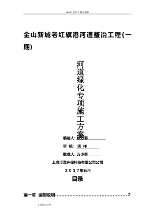 2024年河道绿化专项工程施工设计方案