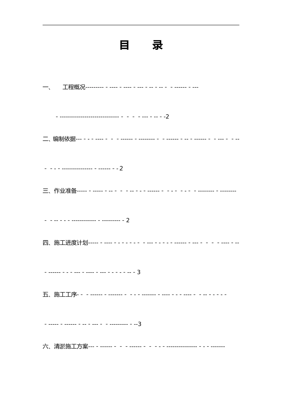 2024年河道清理专项施工组织设计方案_第1页
