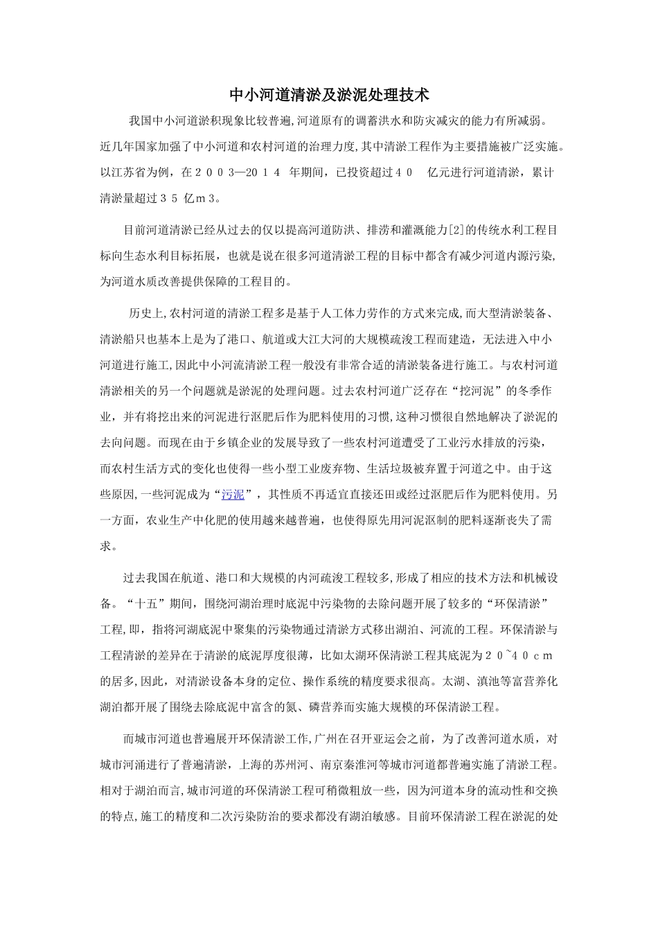 2024年河道清淤技术讲解_第1页