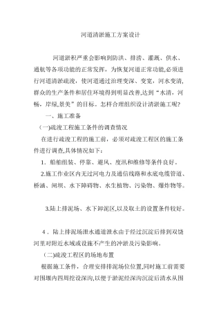 2024年河道清淤施工方案设计