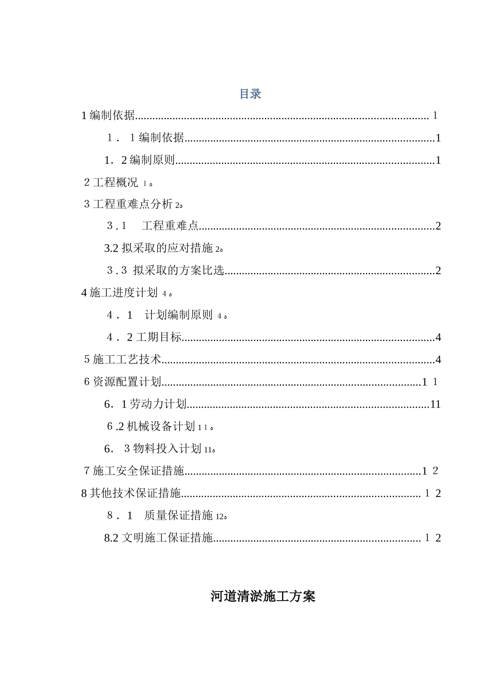 2024年河道清淤施工方案正文_第1页