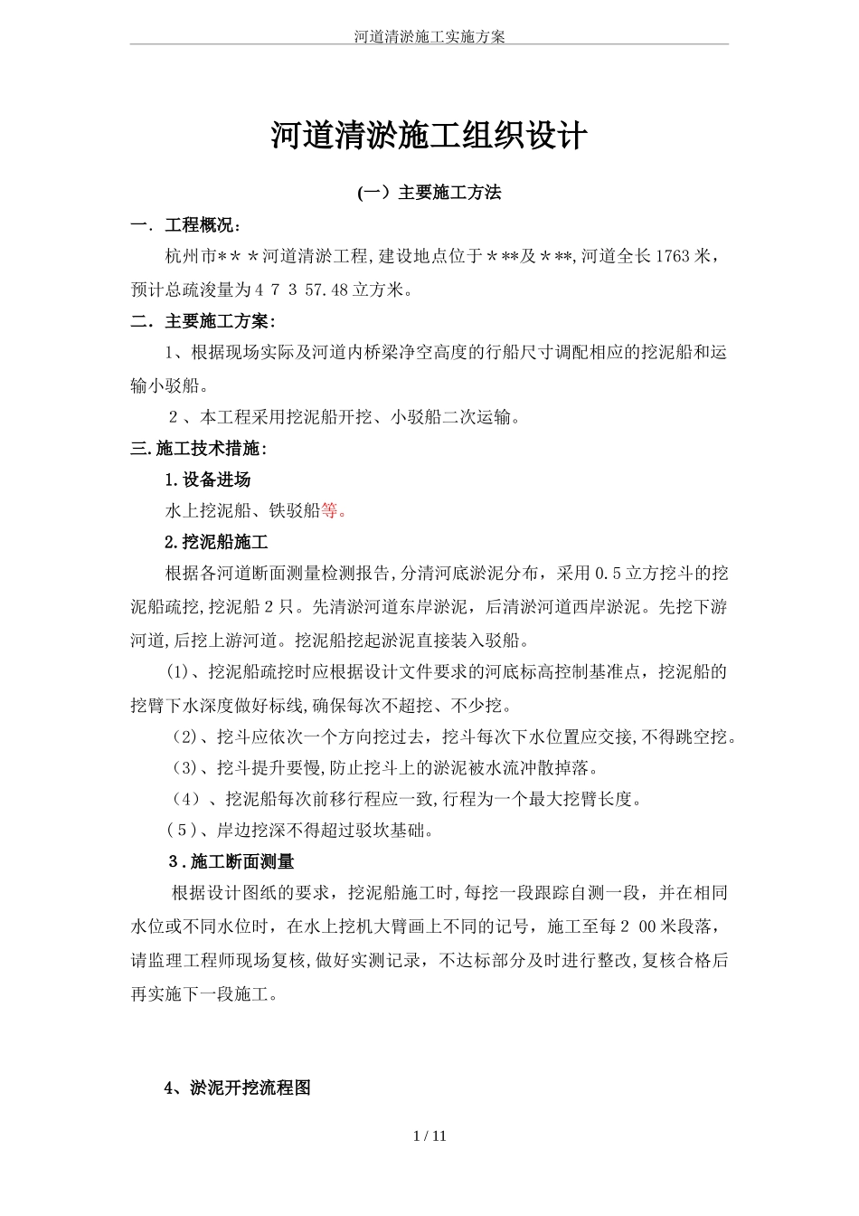 2024年河道清淤施工实施方案_第1页
