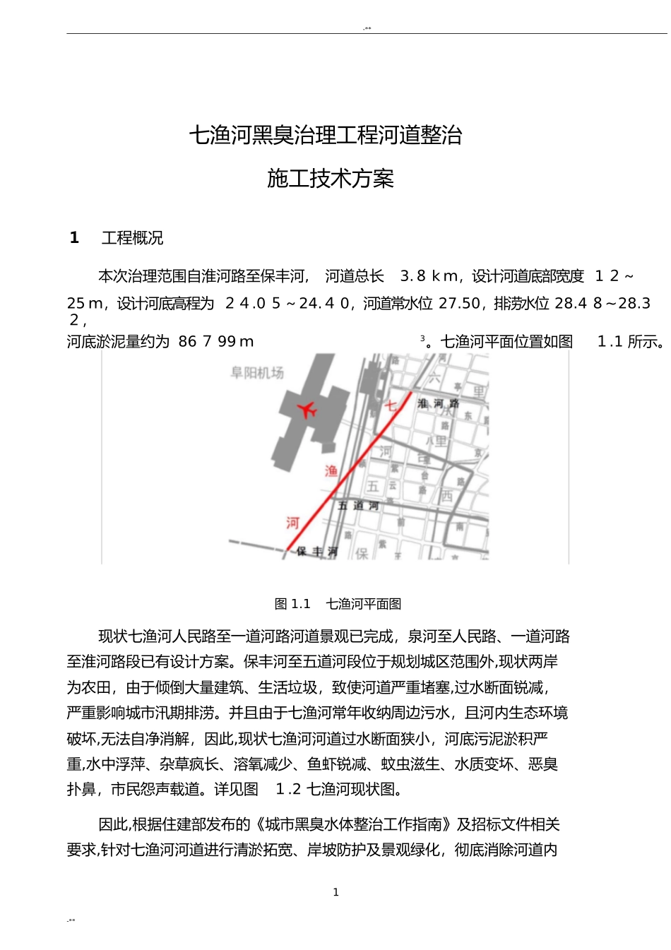 2024年河道清淤施工整体方案_第1页