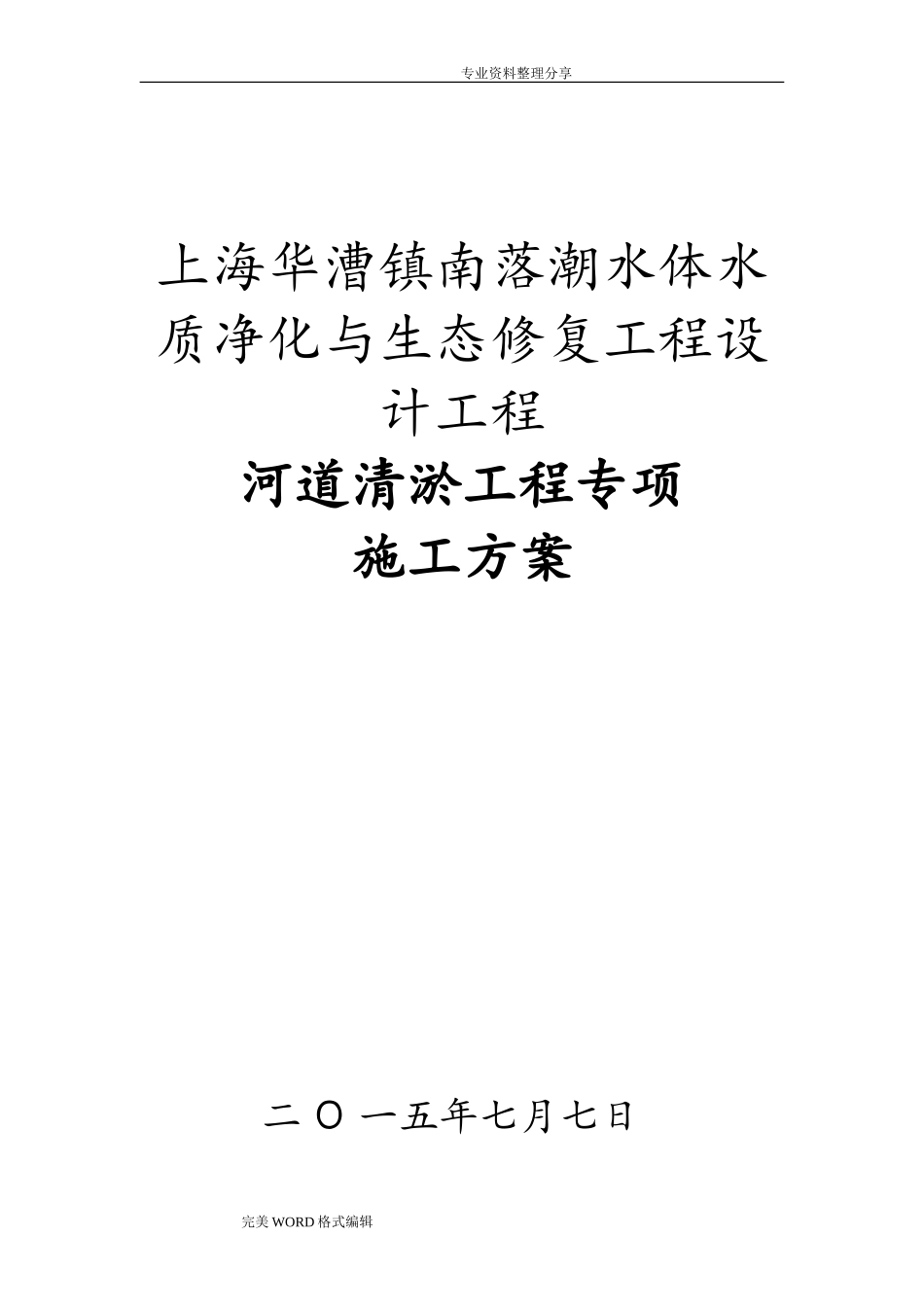 2024年河道清淤施工组织方案_第1页