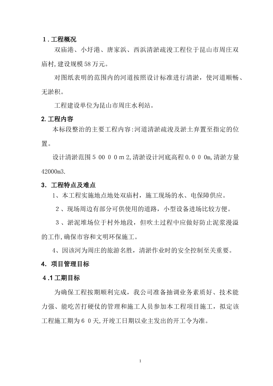 2024年河道清淤施工组织设计2_第3页