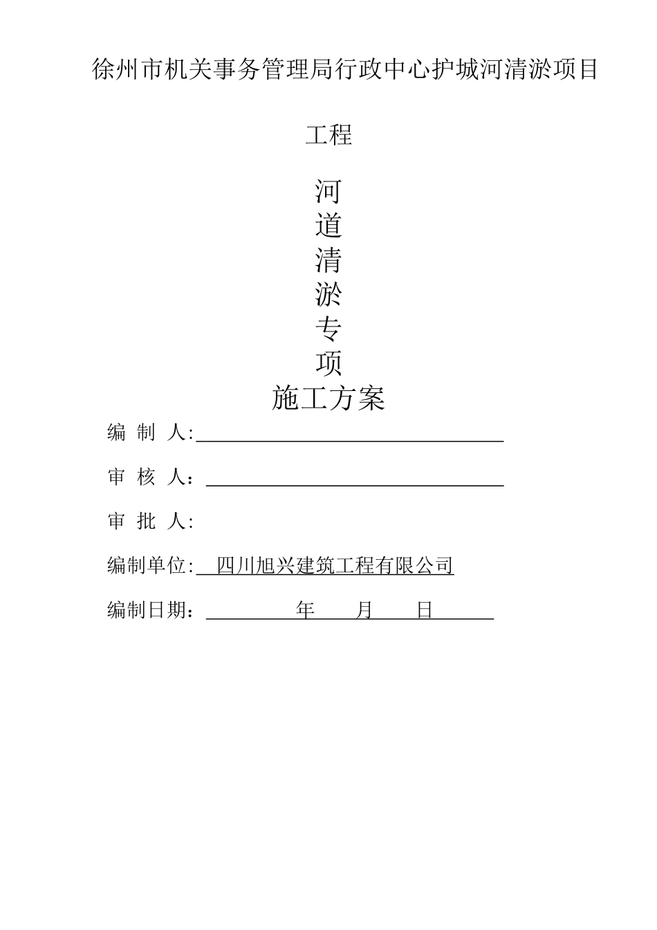 2024年河道清淤专项施工综合方案_第1页