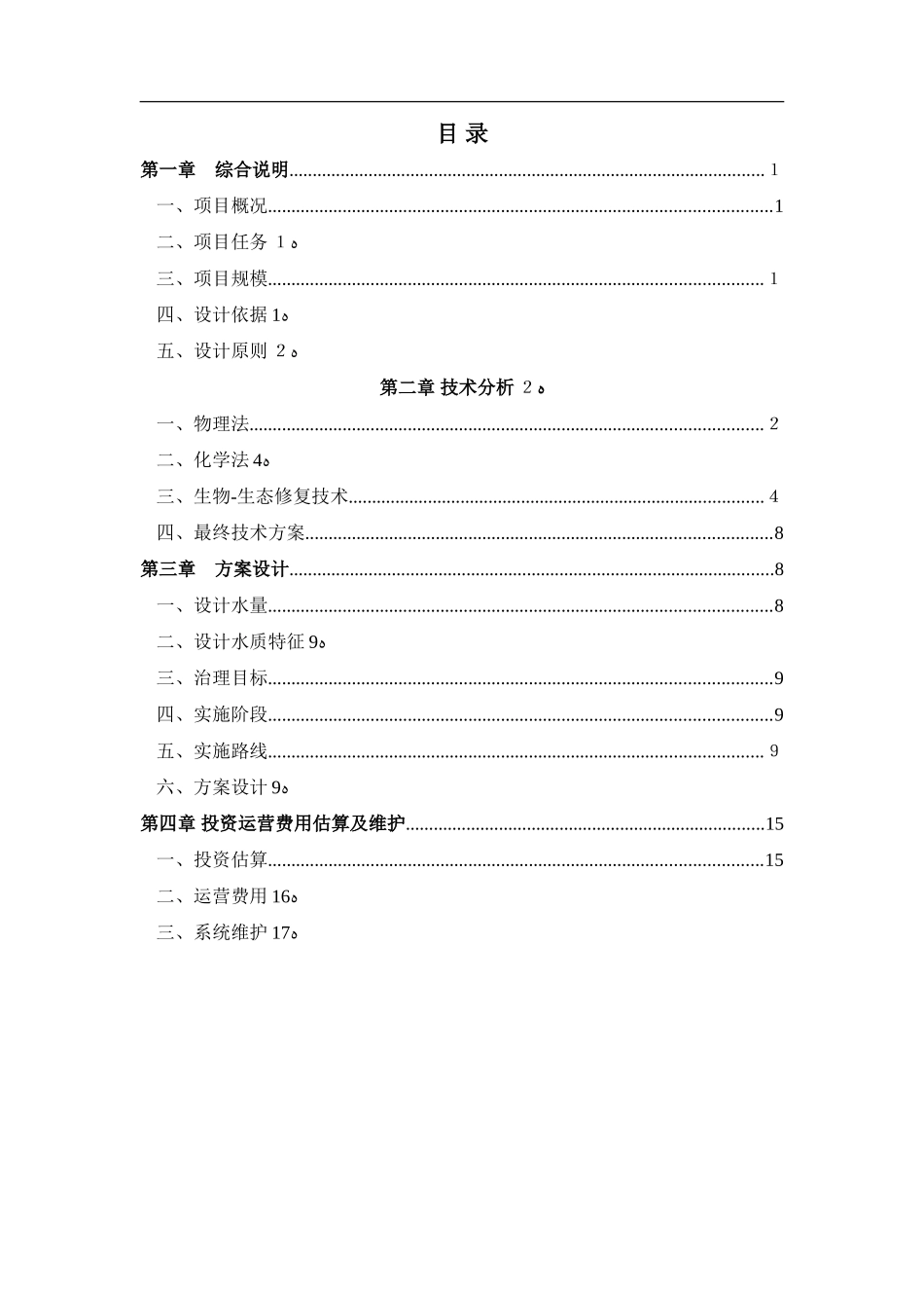 2024年河道生态治理方案_第1页