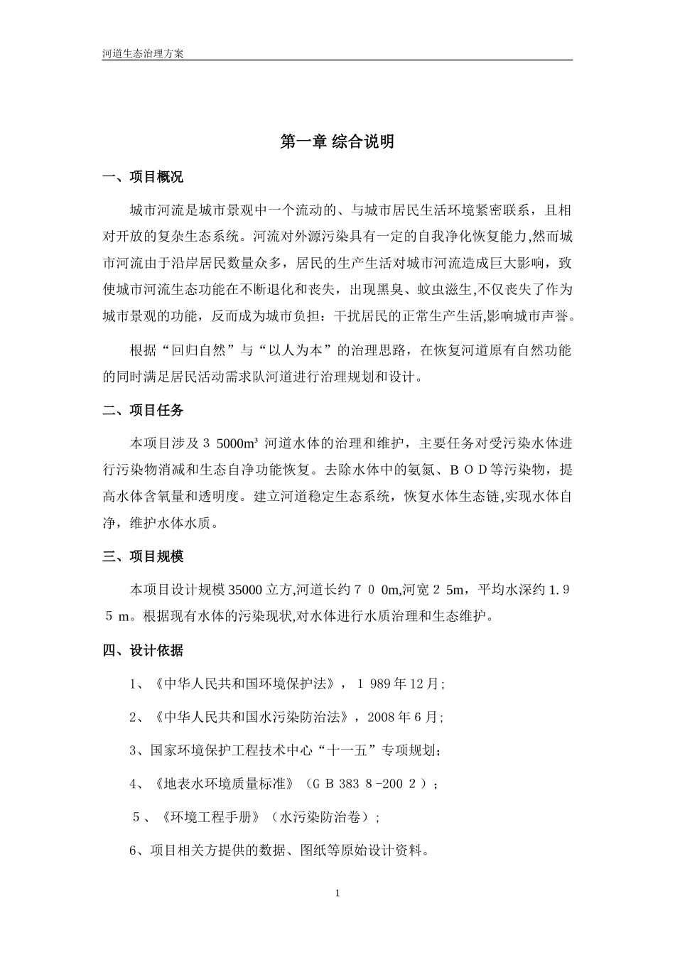2024年河道生态治理方案_第2页