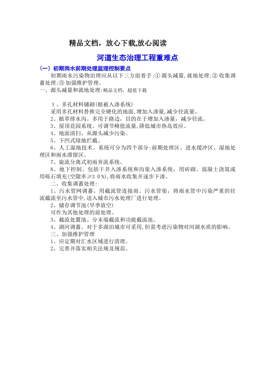 2024年河道生态治理工程重难点_第1页