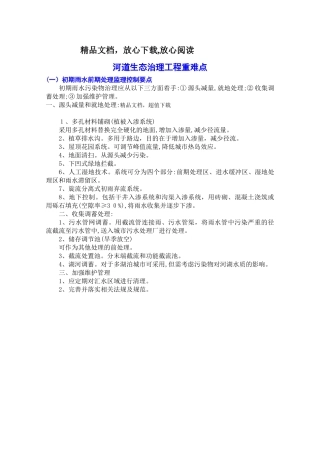 2024年河道生态治理工程重难点