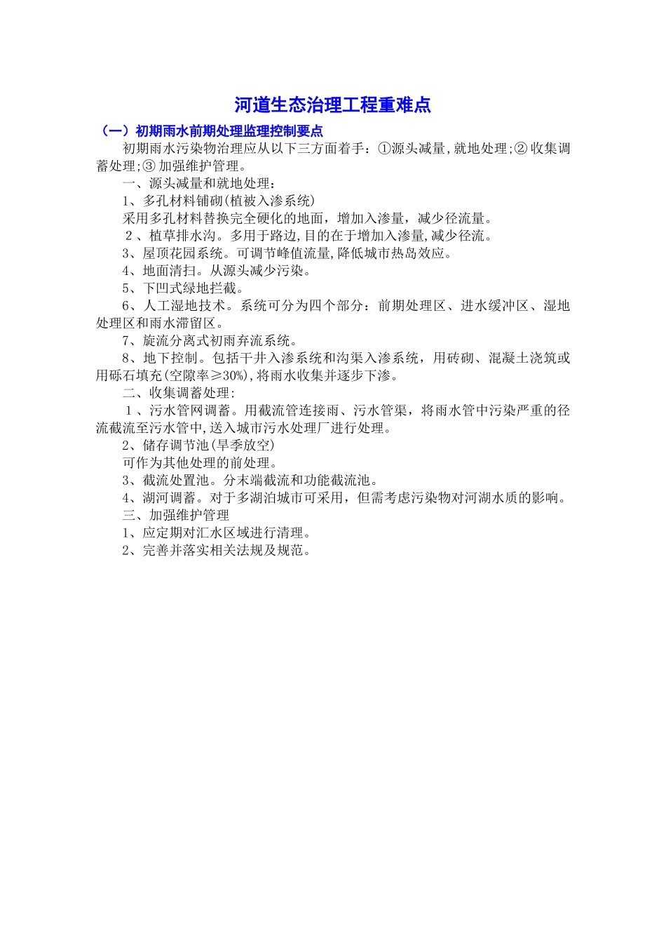 2024年河道生态治理工程重难点完整版_第1页