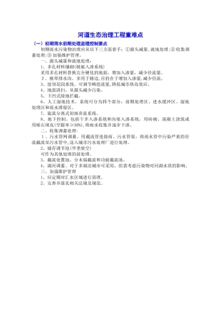 2024年河道生态治理工程重难点完整版