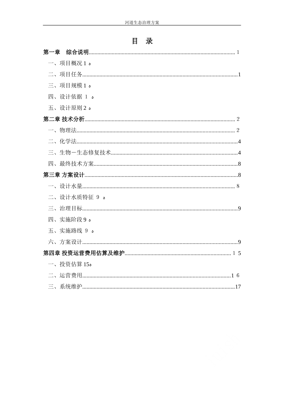 2024年河道生态治理综合方案_第1页