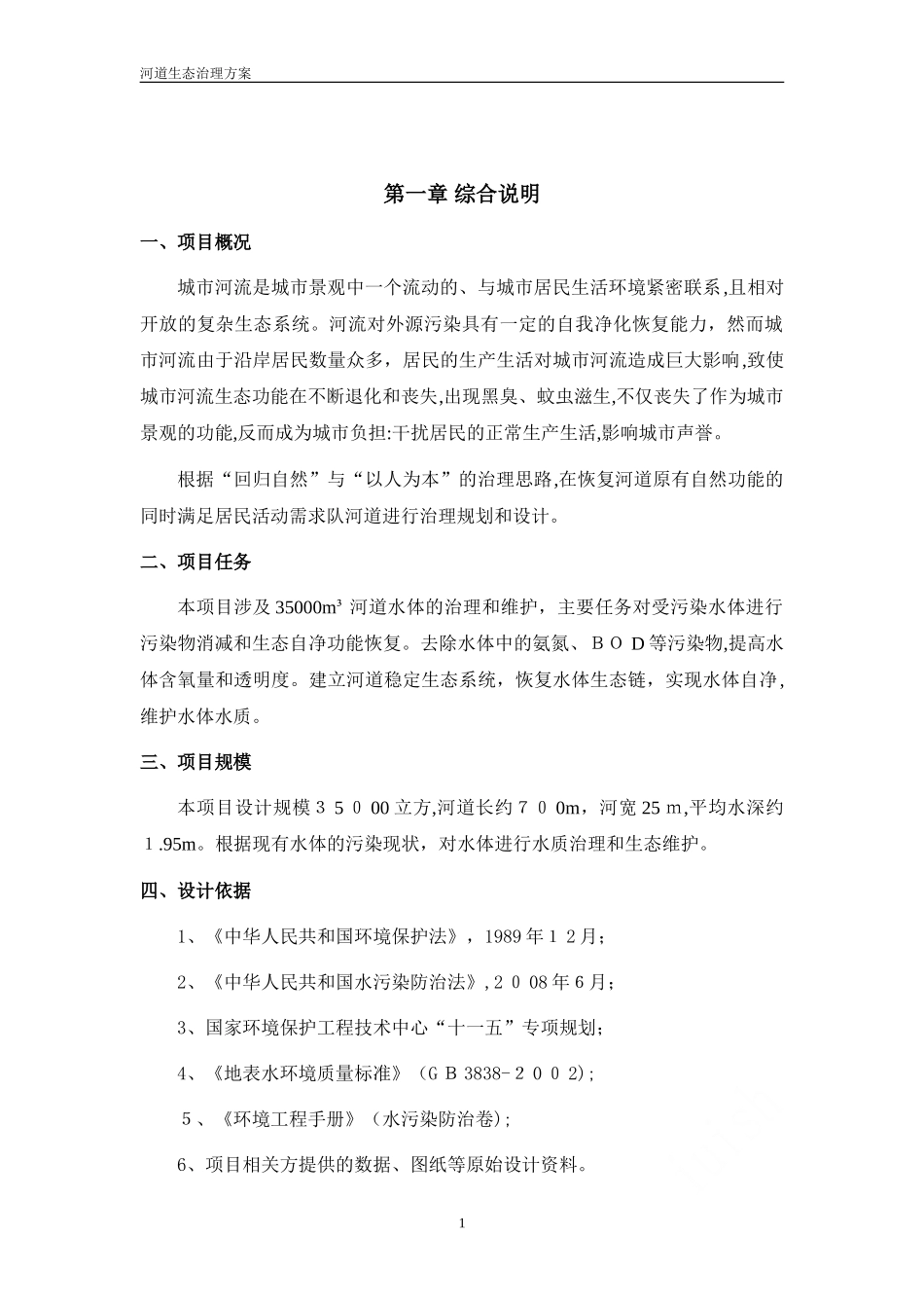2024年河道生态治理综合方案_第2页