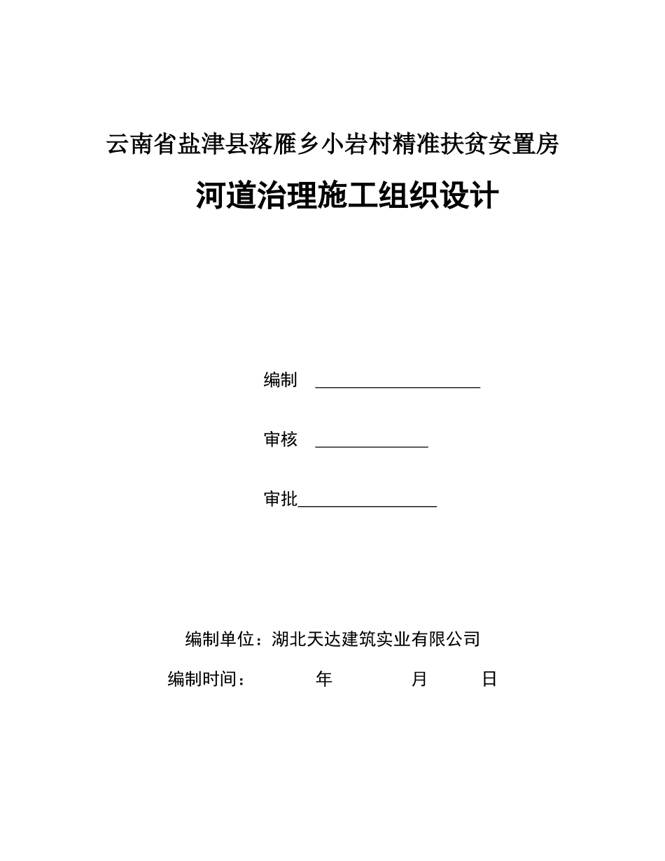 2024年河道施工组织设计完整版_第1页